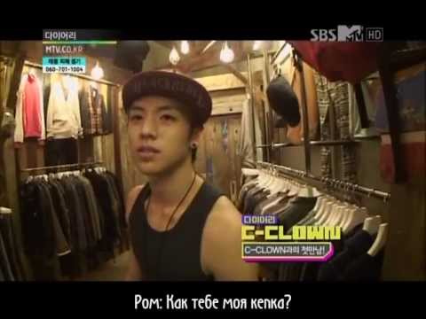 [RUS SUB] 120924 SBS MTV DIARY C-Clown cut (ep 45)