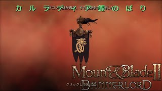 【M&BⅡ】カルラディア鯉のぼり#3【実況プレイ】