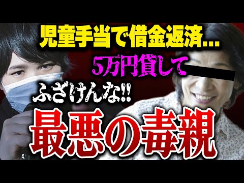 【毒親vsコレコレ】出会い系で娘を利用して金を借り逃げする最悪の母親...母親本人登場で非道なやり方にコレコレがブチギレる...
