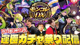 【モンストLIVE】枠立て直しの後半戦!! 『アルセーヌ獣神化・改』を運極するまで終われない『モンコレDX ~アルセーヌ編~』全力ガチャ配信!!! 【アルセーヌ☘️85〜】
