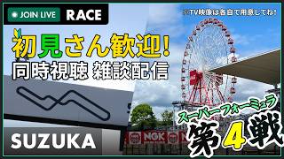 【#スーパーフォーミュラ 2026】鈴鹿 第4戦 決勝 同時視聴 #こゆきライブ 1235