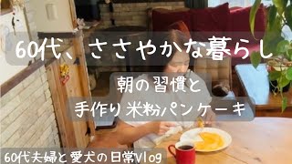 【60代の暮らし】朝の健康習慣と手作り米粉パンケーキ｜夫婦と愛犬の何気ない1日｜60代夫婦と愛犬の日常 | てぃーみチャンネル