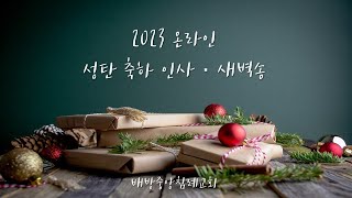 2023 성탄축하인사, 새벽송