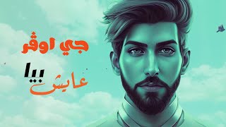 كلمات اغنية عايش بيه جي اوفر