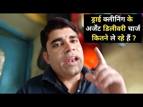 Dry Cleaning, के Urgent Charges कितने ले रहे हैं ?, Laundry Business Plan