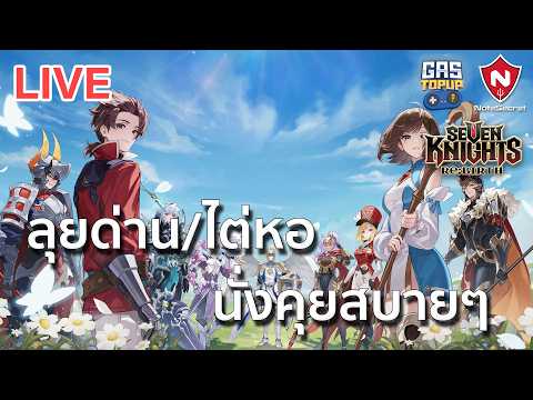 [LIVE] ลุยด่าน/ไต่หอ นั่งคุยสบายๆ | Seven Knights Re:BIRTH