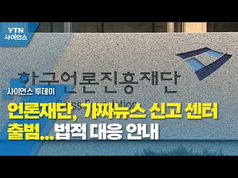 언론재단, 가짜뉴스 신고 센터 출범...법적 대응 안내 / YTN 사이언스