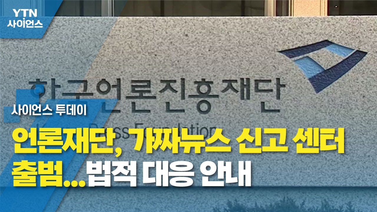 언론재단, 가짜뉴스 신고 센터 출범...법적 대응 안내 / YTN 사이언스