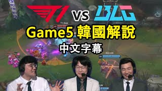 [閒聊] T1 BLG 決賽 Game5 韓文解說(翻譯)