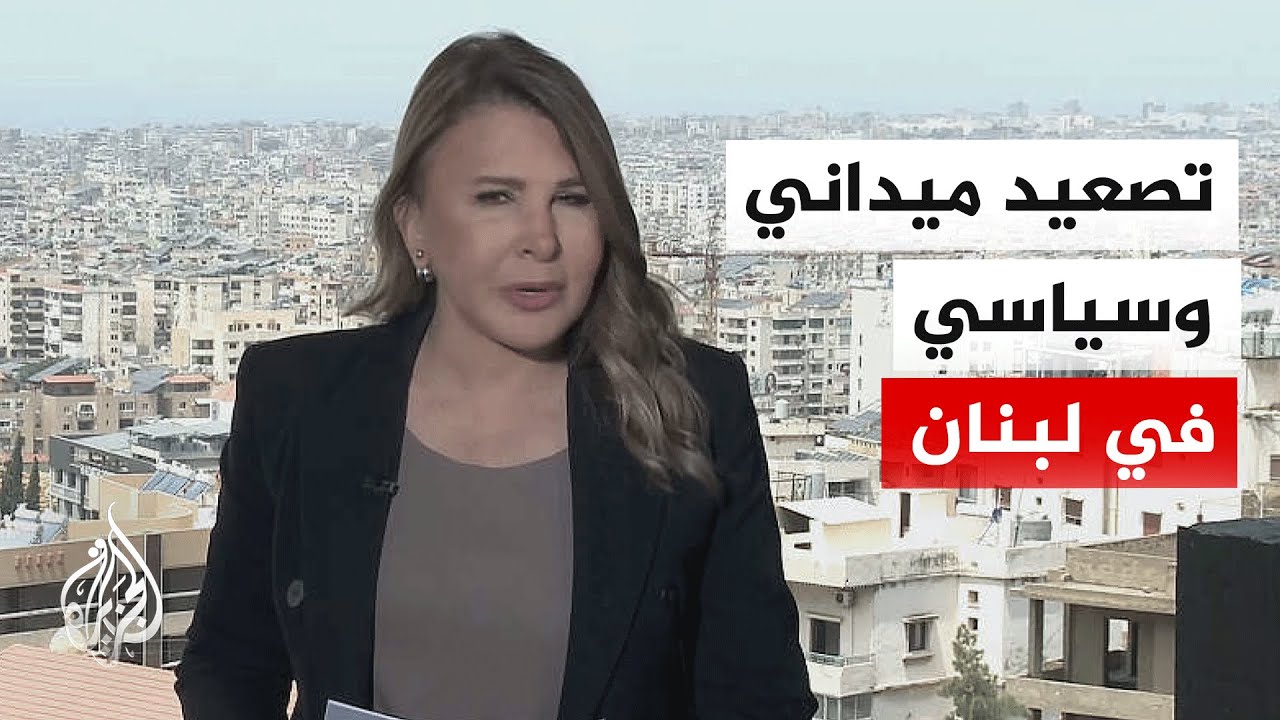نافذة من لبنان| خروقات للهدنة وصواريخ متبادلة وتصعيد سياسي حاد
