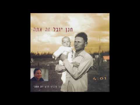 Video thumbnail for Ze Ata - זה אתה