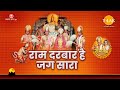 Ram Darbar Hai Jag Sara राम दरबार है जग सारा Shri Ram Bhajan Tilak