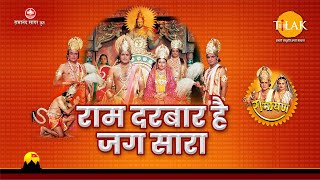 Ram Darbar Hai Jag Sara  राम दरबार