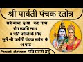 Shri Parvati Panchak Stotram | पति प्राप्ति हेतु पार्वती पंचक स्