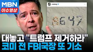 '트럼프 살해' 암시 게시물 올린 코미 전 FBI국장 기소 [이슈영상]