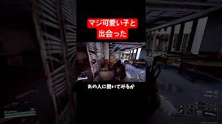 【ARC raiders】オープンチャットで話しかけた人が最高に可愛い子だったw　#shorts