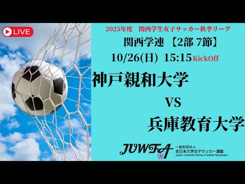体育学科 【関西秋季2部7節】 神戸親和大学 × 兵庫教育大学 10/26（日）15:15