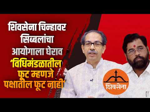 शिवसेना चिन्हावर सिब्बलांचा आयोगाला घेराव; ‘विधिमंडळातील फूट म्हणजे पक्षातील फूट नाही.