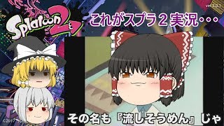 【ゆっくり実況】時代遅れのスプラトゥーン２！　PART1　その名も流しそうめんじゃ！