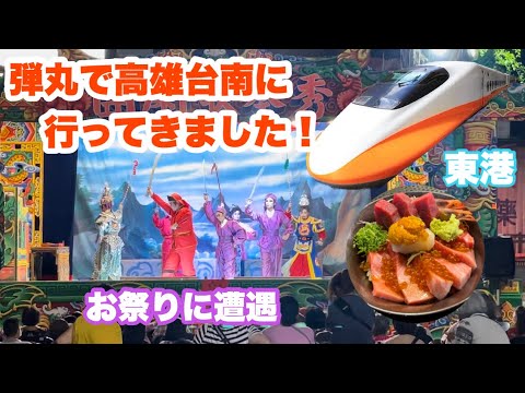 [Taiwan ④] Fui para Kaohsiung, Donggang e Tainan com uma bala no Taiwan Shinkansen! Comi atum preto em Donggang e sopa de carne em Tainan ♪ Tainan Mitsui Outlet Park etc.