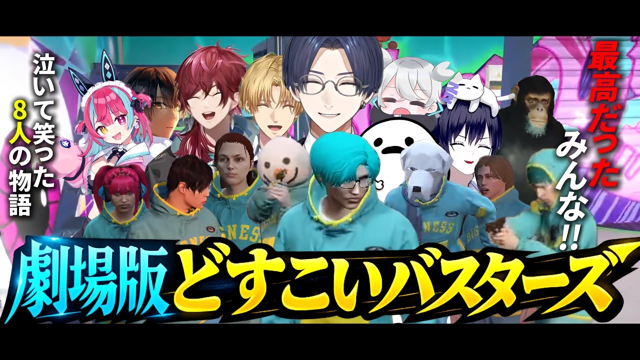 【5視点】劇場版どすこいバスターズ【にじさんじ/切り抜き/newtown】