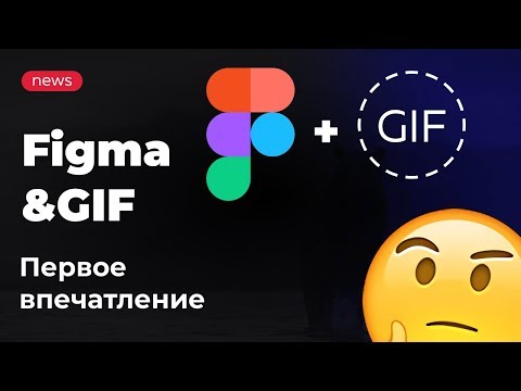 Gif анимация в Фигма | Figma gif-animation | review