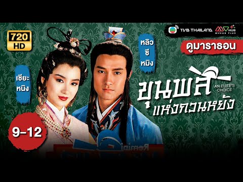 TVB Thailand |AN ELITE'S CHOICE 飛越官場 (1990)  | EP.9-12 |  Canti Lau Sek-Ming, Eddie Cheung