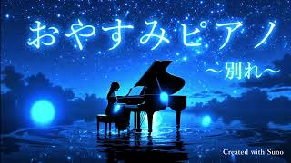 おやすみピアノ～別れ～【Relax】【Suno】