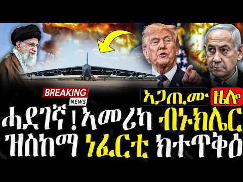 ኣመሪካ ብኑክሌር ዝስከማ ነፈርቲ ክተጥቅዕ - 10/03/2026
