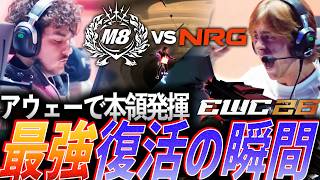 【別格】アウェーで本領発揮する。最強復活の瞬間 NRG vs M8【EWC 2026 Quarter Finals - M8 vs NRG】