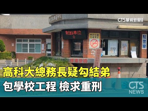 高科大總務長疑勾結弟包學校工程　檢求重刑