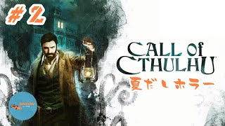 #2 PONのしれっと生放送「Call of Cthulhu」
