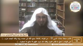 صورة 18 - الصراط المستقيم في صفة صلاة النبي ﷺ - المجلس الثامن عشر - الشيخ سعد بن شايم الحضيري