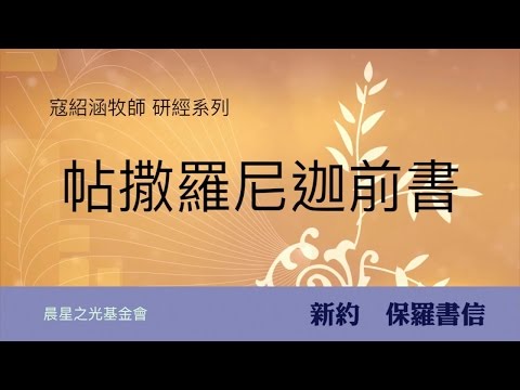 寇紹涵牧師: 帖撒羅尼迦前書第五章 (下)