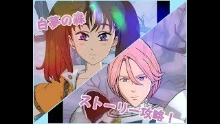 【七つの大罪 光と闇の交戦】白夢の森ストーリー攻略！！