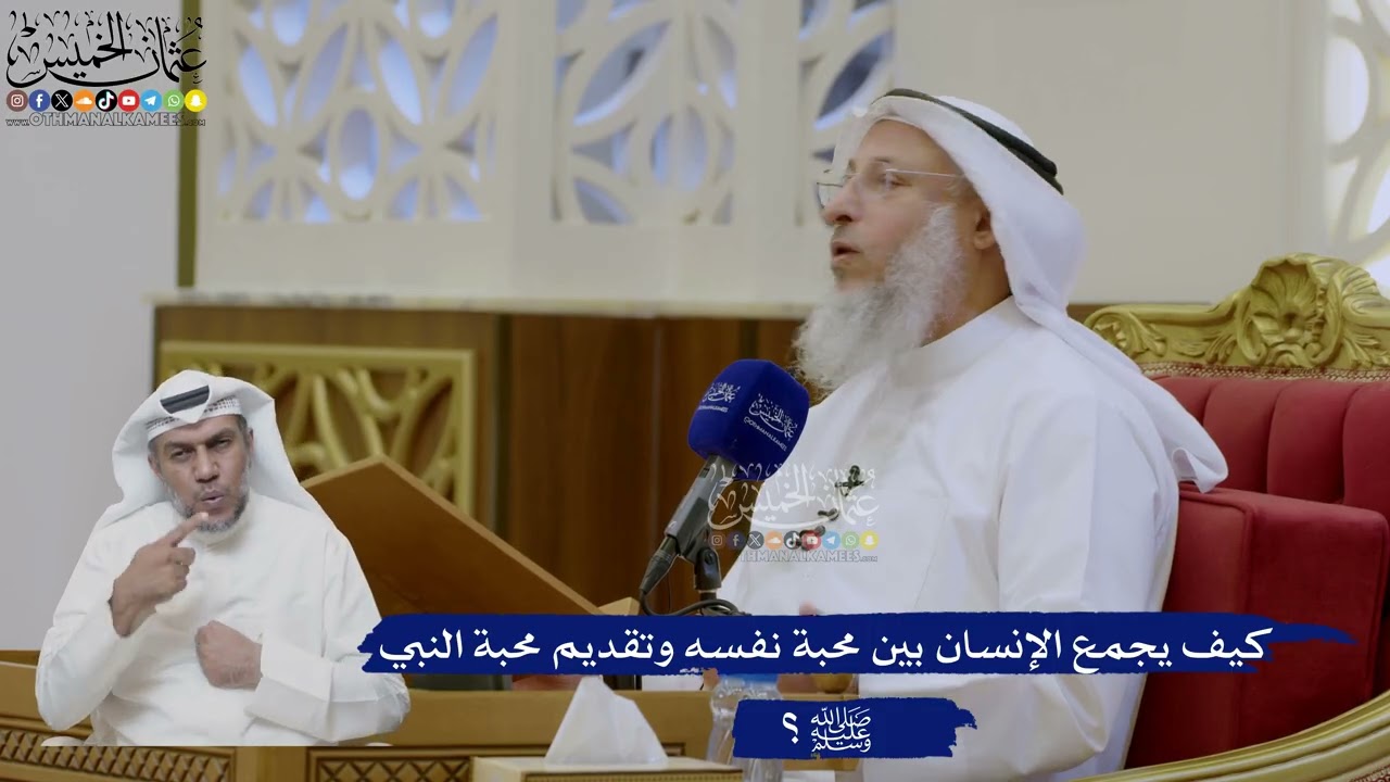 457- كيف يجمع الإنسان بين محبة نفسه وتقديم محبة النبي ﷺ؟ - عثمان الخميس