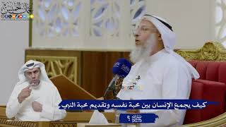 457- كيف يجمع الإنسان بين محبة نفسه وتقديم محبة النبي ﷺ؟ - عثمان الخميس