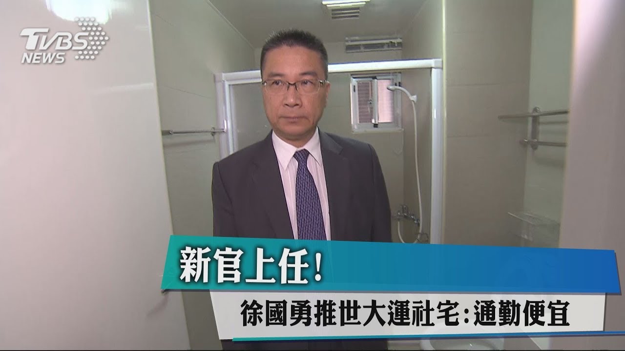 新官上任! 徐國勇推世大運社宅:通勤便宜