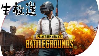 【PUBG】はぁ～、今日もドン勝、するかぁ～【生放送】
