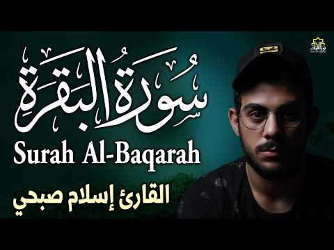 سورة البقرة ( كاملة ) بصوت الشيخ اسلام صبحي | Sourat al baqara islam sobhi