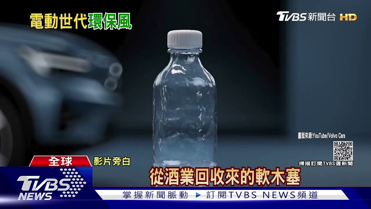 寶特瓶軟木塞重製當座椅　Volvo電動車內裝也環保