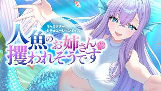 【RP┊シチュボ】人魚のお姉さんに攫われそうです【#白雪みしろ┊Roselta】