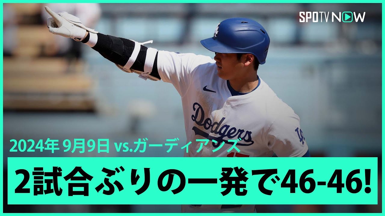 【ドジャース・大谷翔平 自身最多に並ぶ46号特大弾！】昨日のデジャブのような打球も2試合ぶりのホームランで46-46！飛距離137m、打球速度は186.6キロ