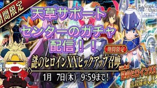 【FGOアーケード】天草サポートセンターの謎のヒロインXXガチャ配信！！【fate】