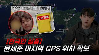 Download lagu [Exclusive] Yoon Se-jun's disappearance case: Final Google GPS location secured and the reconstru... mp3