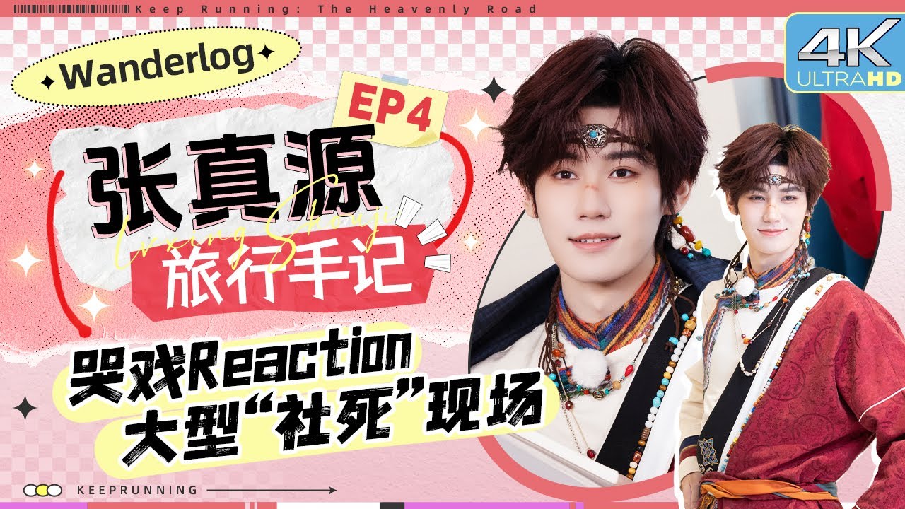 【旅行手记🏖️】不舍离开跑男落泪？“水晶吊坠”call back啦！真源被评和姚PD关系一般？张真源：我真?