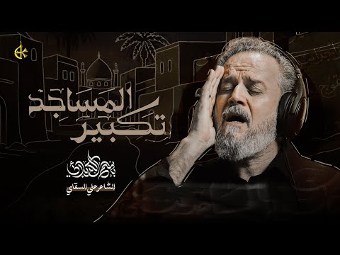 تَكبير المَسَاجِد | الحاج باسم الكربلائي
