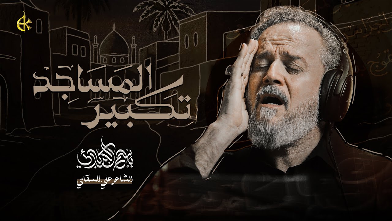 تكبير المَسَاجِد | الحاج باسم الكربلائي