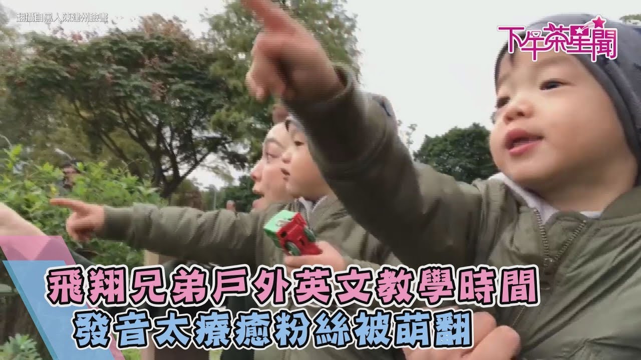 飛翔兄弟戶外英文教學時間 發音太療癒粉絲被萌翻