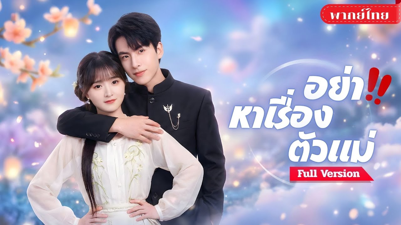 [พากย์ไทย ] เซียนสาวลงเขาแต่งงาน! คิดว่าคนเมืองคือจอมยุทธ์? ก่อนจูบปลุกCEOหนุ่มจากความตาย!